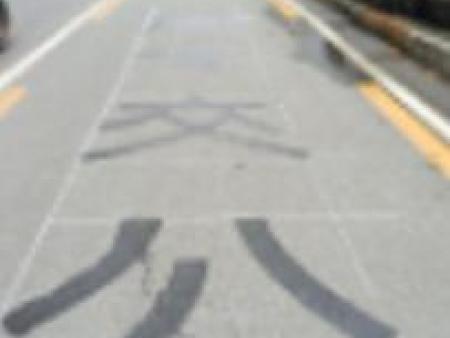 信阳马路划线