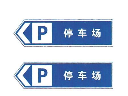 停车场标识