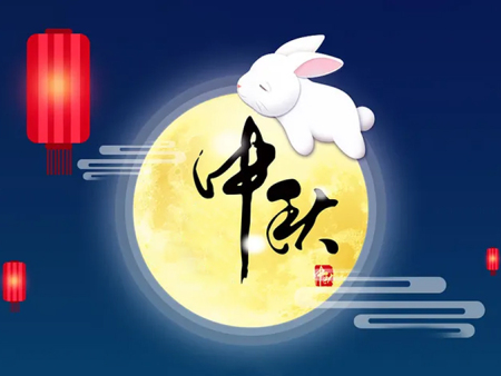 达远食品祝您中秋快乐