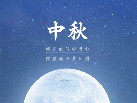 三环体育祝您中秋快乐!