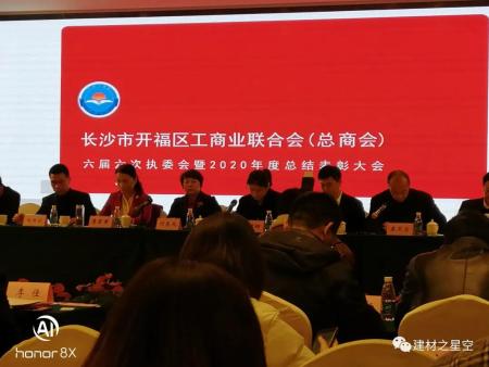 开福区工商联（总商会）六届六次执委会暨2020年度总结表彰大会 ‘建材商会获《抗疫先（xianjin）进集体》和《区四好商会》荣誉称号