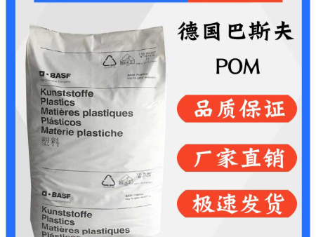 POM（又称赛钢、特灵）。它是以甲醛等为原料聚合所得。POM-H（聚甲醛均聚物），POM-K（聚甲醛共聚物）是高密度、高结晶度的热塑性工程塑料。具有良好的物理、机械和化学性能，尤其是有优异的耐摩擦性能。