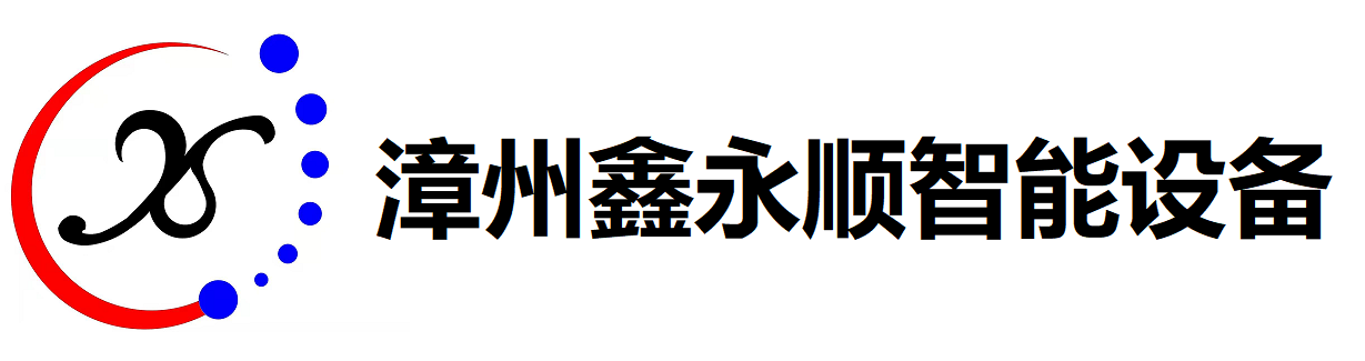 鑫永顺智能设备有限公司