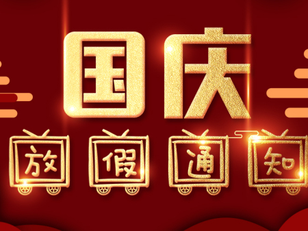 惠州市崔氏建筑工程有限公司2021年國(guó)慶放假通知！