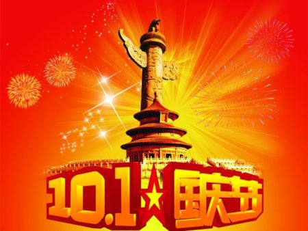 新鄉(xiāng)市鑫隆億商貿(mào)有限公司祝大家：國慶快樂