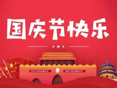 上海裕笙遮阳技术有限公司提前祝大家国庆节快乐