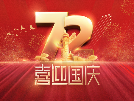 寧夏安立信祝您國慶節快樂！