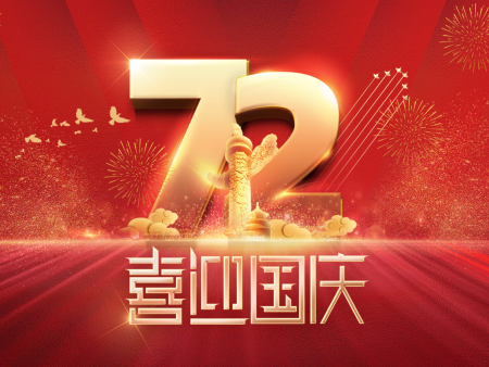 银川鑫辉沙发厂祝福祖国生日快乐