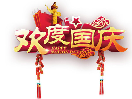 热烈庆祝祖国七十二华诞！
