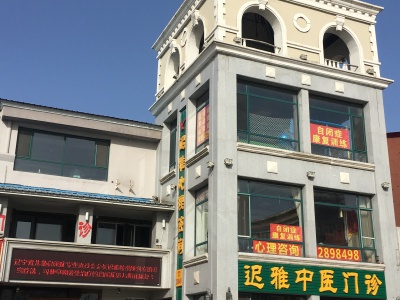 迟雅自闭症开窍疗法康复基地_自闭症_孤独症_发育迟缓