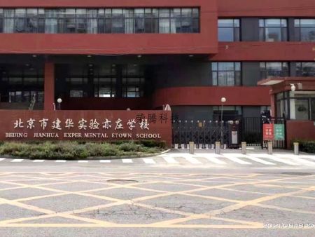 北京建华实验亦庄学校2