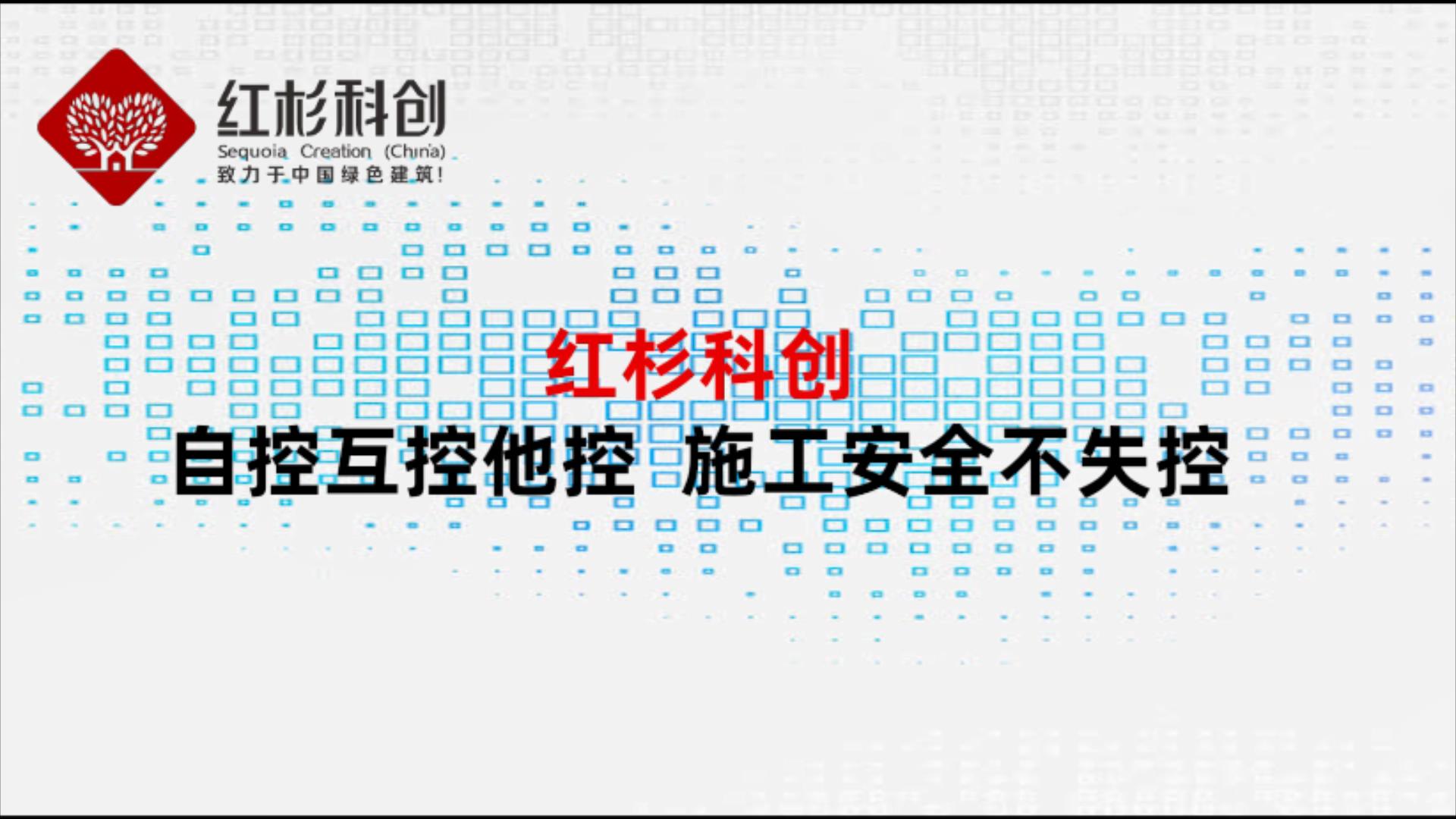 紅杉科創(chuàng)規(guī)范施工安全行為