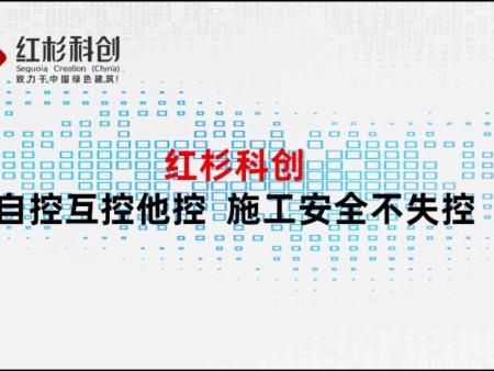 紅杉科創(chuàng)規(guī)范施工安全行為