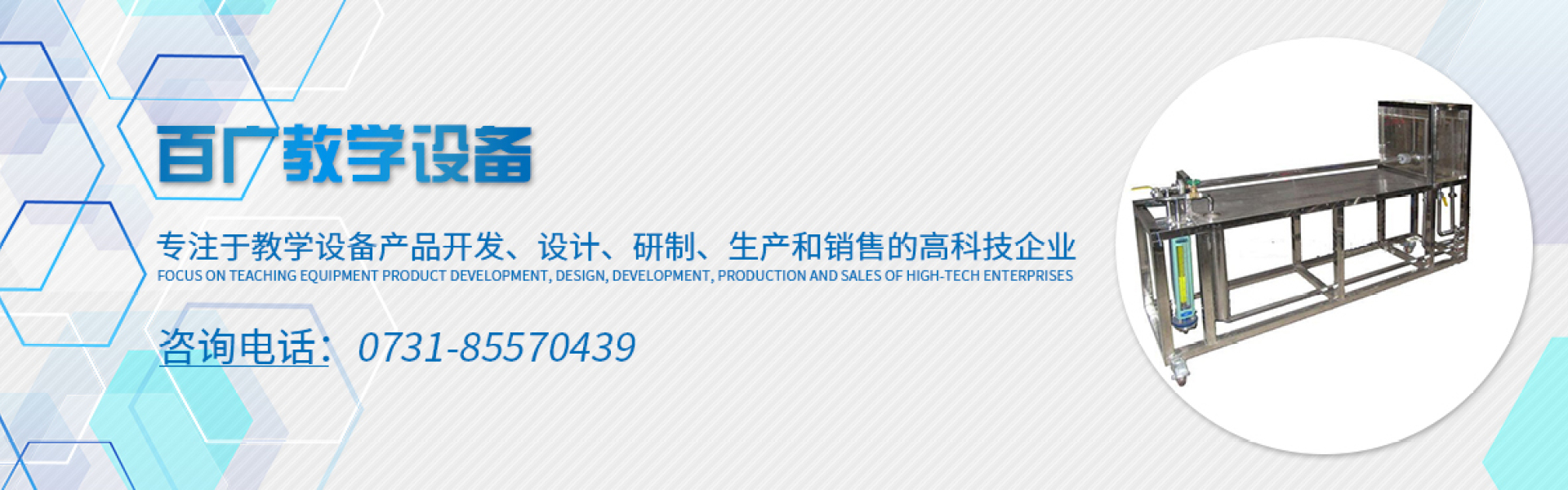 长沙百广教学设备有限公司