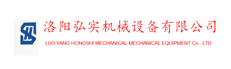 洛陽弘實(shí)機(jī)械設(shè)備有限公司