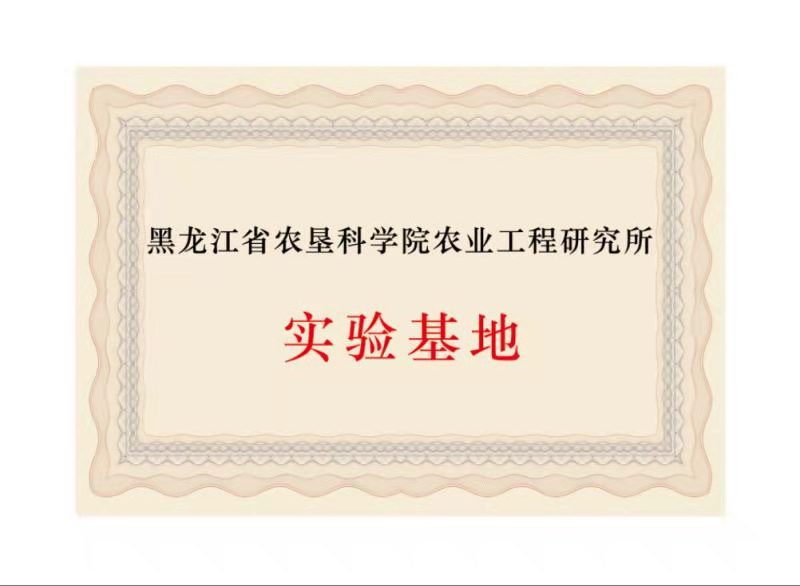 黑龍江省農(nóng)墾科學(xué)院農(nóng)業(yè)工程研究所實驗基地