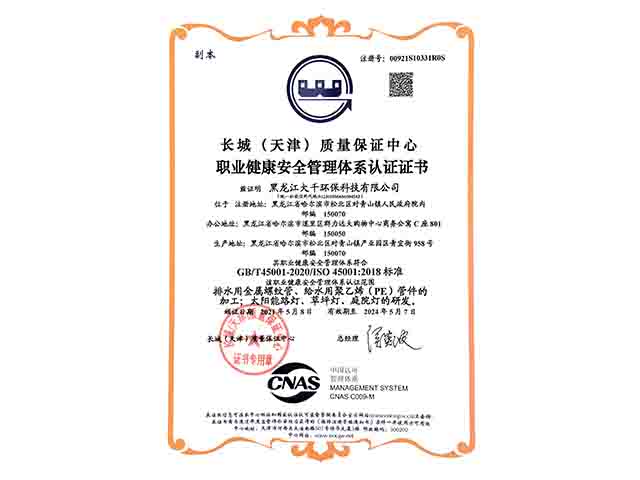 獲得ISO45001職業(yè)健康安全管理體系認(rèn)證