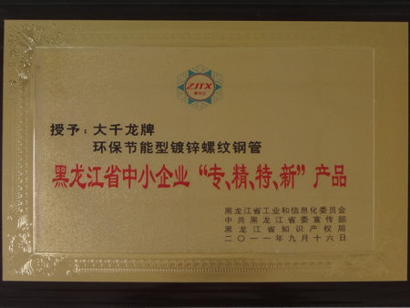 黑龙江省“专、精、特、新”企业
