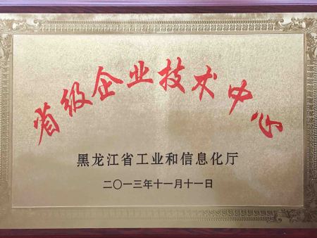 黑龙江省企业技术中心