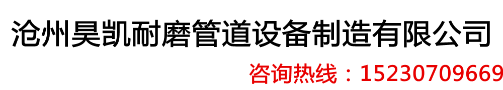 滄州昊凱耐磨管道設(shè)備制造有限公司.