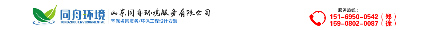 山東同舟環(huán)境服務有限公司