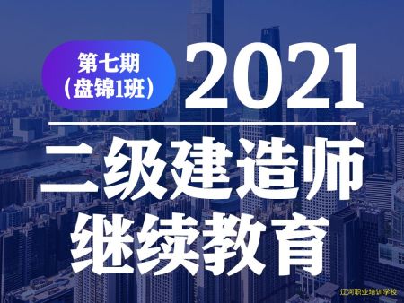 辽宁省二级建造师继续教育 2021年第七期（盘锦1班）