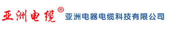 亚洲电器电缆科技有限公司