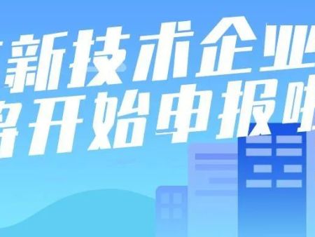 在西安怎么申报高企