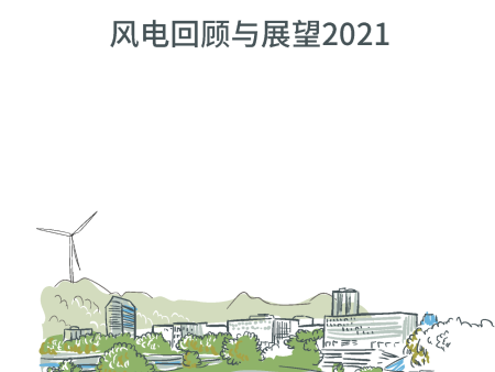 《风电回顾与展望2021》正式发布！