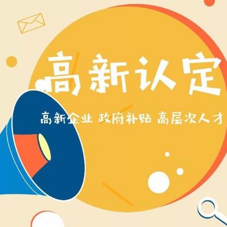 陕西高企认证的好处有哪些