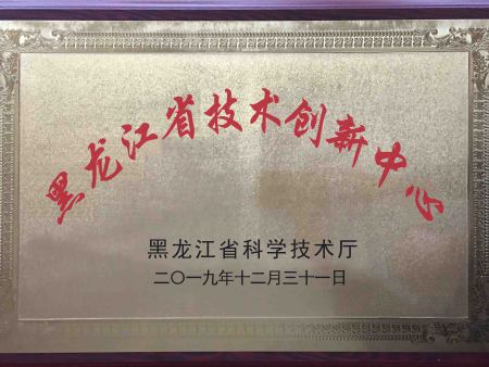 黑龙江省技术创新中心