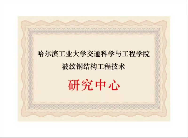 哈爾濱工業(yè)大學(xué)交通科學(xué)與工程學(xué)院波紋鋼結(jié)構(gòu)工程技術(shù)研究中心