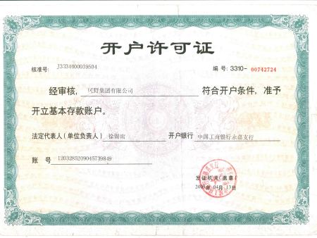 开户许可证
