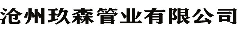 沧州玖森管业有限公司【】