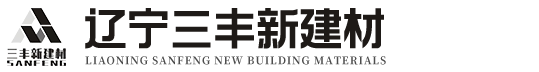 辽宁三丰新建材科技有限公司