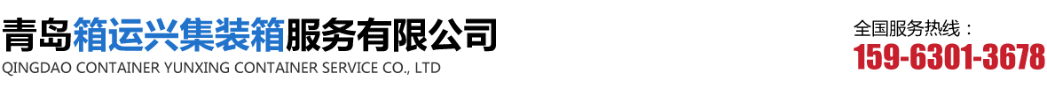 青岛箱运兴集装箱服务有限公司