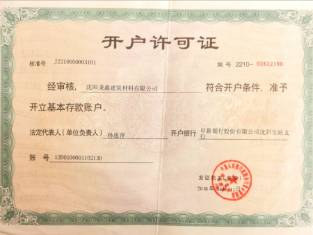 開(kāi)戶(hù)許可證