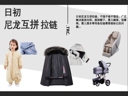 尼龙互拼拉链