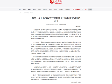 海南一企業(yè)兩成果獲住建部建設(shè)行業(yè)科技成果評(píng)估證書