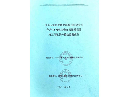 山東玉霖凱生物肥料有限公司年產10萬噸生物有機肥項目驗收報告刻盤版