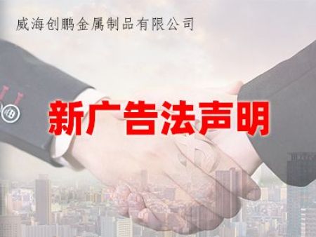 关于新广告法声明
