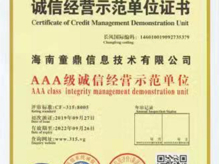 AAA级诚信经营示范单位