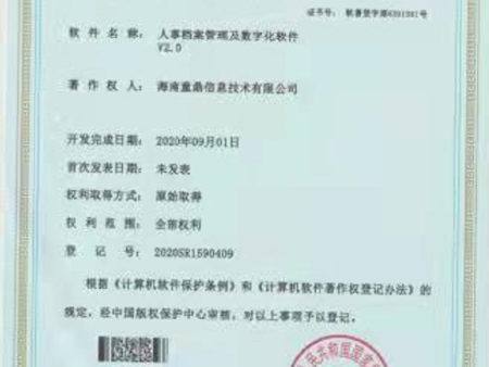 人事档案管理及数字化软件著作权证书