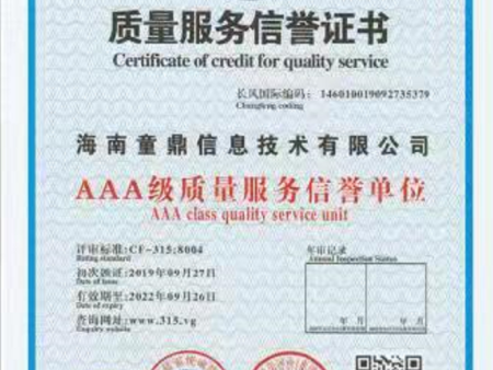 AAA级质量服务信誉证书