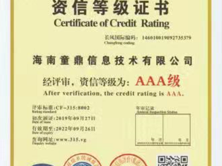 AAA级资信等级证书