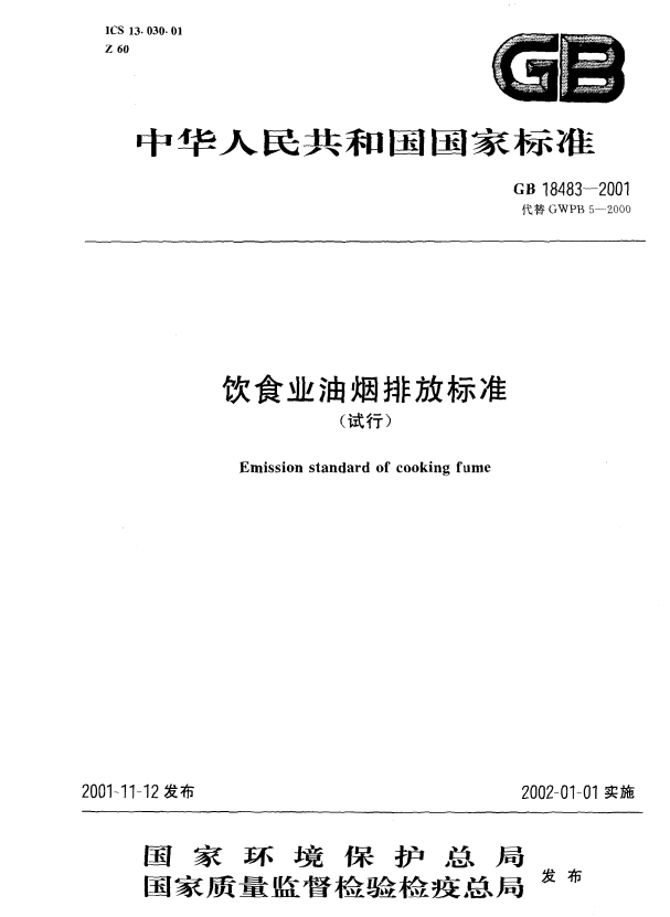 飲食業油煙排放標準（試行）（GB18483-2001）