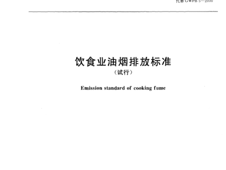 饮食业油烟排放标准（试行）（GB18483-2001）