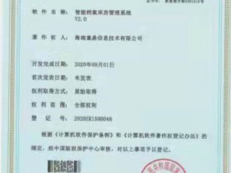 智能档案库房管理系统软件著作权证书