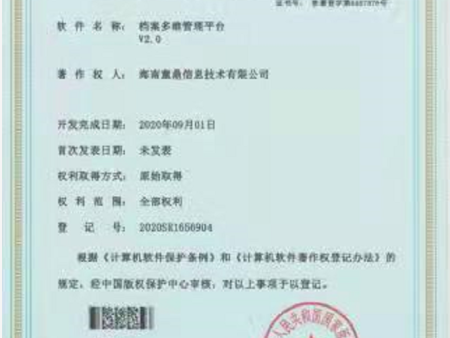 档案多维管理平台软件著作权证书