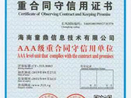 AAA级重合同守信用证书